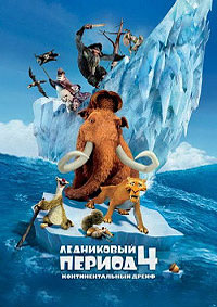 Ледниковый период (Континентальный дрейф) / Ice Age: Continental Drift / 2012 / ДБ / BDRip