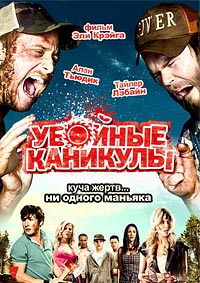 Убойные каникулы / Tucker & Dale vs Evil / 2010 / ДБ / HDRip