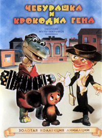 Чебурашка и крокодил Гена (Сборник мультфильмов) / 1967-1983 / РУ / BDRip