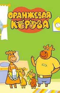 Оранжевая корова (1 сезон: 1-26 серии из 26) / 2018-2020 / РУ / WEBRip (1080p)