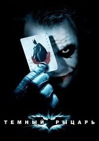 Темный Рыцарь / The Dark Knight / 2008 / ДБ / DVDRip