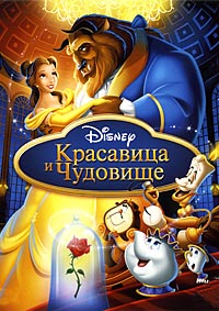 Красавица и чудовище (Волшебный мир Бель) / Beauty and the Beast 3: Belle's Magical World / 1997 / ПМ / DVDRip