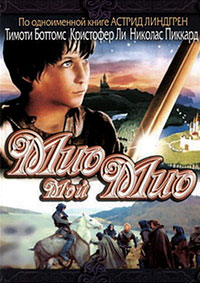 Мио, мой Мио / Mio min Mio (Mio in the Land of Faraway) / 1987 / ДБ / DVDRip