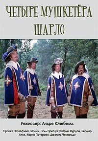 Четыре мушкетера Шарло / Les Quatre Charlots Mousquetaires / 1974 / ДБ / DVDRip