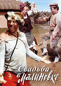 Свадьба в Малиновке / 1967 / РУ / BDRip