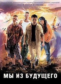 Мы из будущего / 2008 / РУ / DVDRip