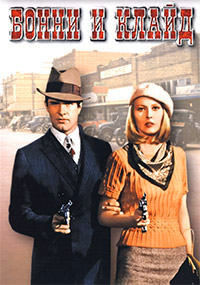 Бонни и Клайд / Bonnie and Clyde / 1967 / ПМ / DVDRip
