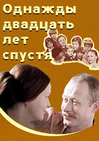 Однажды двадцать лет спустя / 1980 / РУ / DVD-5