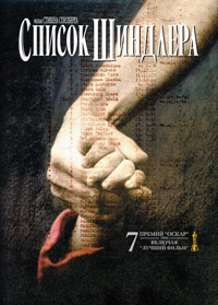 Список Шиндлера / Schindler's List / 1993 / ПМ, ДБ / DVDRip