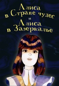 Алиса в стране чудес. Алиса в Зазеркалье / 1981-1982 / РУ / DVDRip