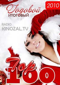 Годовой ТОП-100 / Pop / 2011 / MP3