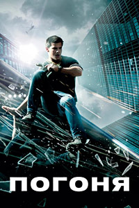 Погоня / Abduction / 2011 / ДБ / HDRip