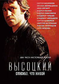 Высоцкий. Спасибо, что живой / 2011 / РУ / DVDRip