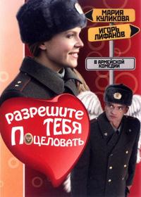 Разрешите тебя поцеловать / 2008 / РУ / DVDRip