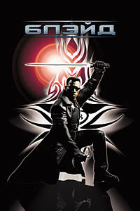 Блэйд / Blade / 1998 / ДБ / BDRip