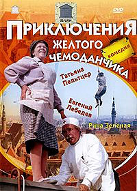 Приключения желтого чемоданчика / 1970 / РУ, СТ / DVD-9