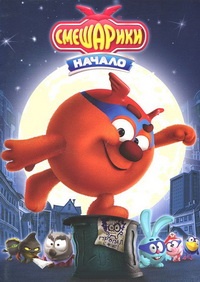 Смешарики (Начало) / 2011 / РУ / DVDRip