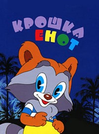 Крошка Енот / 1974 / РУ / DVDRip