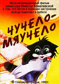 Чучело-мяучело / 1982 / РУ / DVDRip