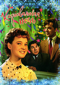 Карнавальная ночь / 1956 / РУ / DVDRip