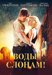 Воды слонам! / Water for Elephants / 2011 / ДБ / DVDRip