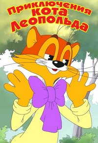 Приключения кота Леопольда / 1975-1987 / РУ / DVDRip