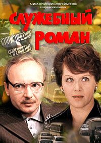 Служебный роман (2 серии из 2) + Бонус / 1977 / РУ / DVDRip