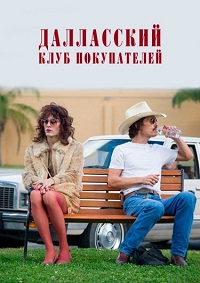Далласский клуб покупателей / Dallas Buyers Club / 2013 / ДБ, АП (Визгунов), СТ / BDRip (1080p)
