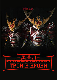 Трон в крови / Kumonosu jo (Throne of blood) / 1957 / ПМ, АП (Сербин), СТ / Blu-Ray Remux (1080p)