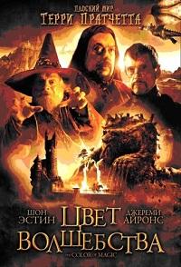 Цвет Волшебства Терри Пратчетта (2 части из 2) / Terry Pratchett's The Colour of Magic / 2008 / ПМ / BDRip