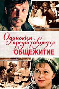 Одиноким предоставляется общежитие / 1983 / РУ / DVDRip