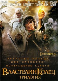 Властелин колец (Трилогия) (Полная режиссерская версия) / The Lord of the Rings: Trilogy / 2001-2003 / ПМ / DVDRip