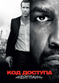 Код доступа «Кейптаун» / Safe House / 2012 / ДБ, ЛО, АП (Гаврилов), СТ / BDRip (720p)
