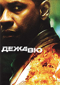 Дежавю (Дежа Вю) / Deja Vu / 2006 / ДБ, СТ / Blu-Ray CEE (1080p)