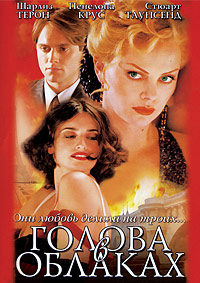 Голова в облаках / Head in the Clouds / 2004 / ДБ / HDRip