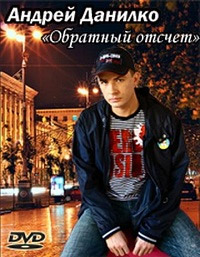 Андрей Данилко (Верка Сердючка) - Обратный отсчет (Live in Kiev) / 2004 / РУ / DVDRip