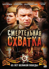 Смертельная схватка / 2010 / РУ / DVDRip