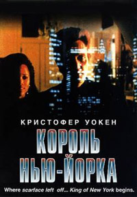Король Нью-Йорка / King of New York / 1990 / ПМ / DVDRip