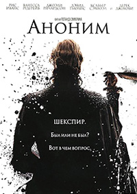 Аноним / Anonymous / 2011 / ДБ / DVDRip
