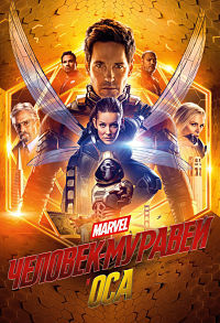 Человек-муравей и Оса / Ant-Man and the Wasp / 2018 / ДБ, АП (Чадов), СТ / DVD-9