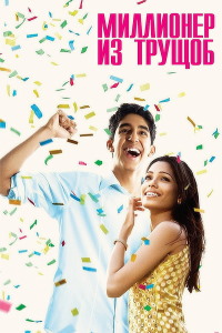 Миллионер из трущоб / Slumdog Millionaire / 2008 / ДБ / HDRip