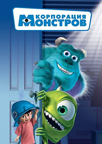 Корпорация монстров / Monsters, Inc. / 2001 / ДБ, АП (Гаврилов) / HDRip
