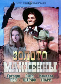 Золото Маккенны / Mackenna's Gold / 1969 / ДБ / DVDRip