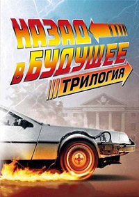 Назад в будущее (Трилогия) / Back to the Future. Trilogy / 1985-1990 / ПМ, АП (Гаврилов) / DVDRip