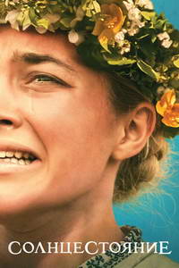 Солнцестояние / Midsommar / 2019 / ДБ / BDRip