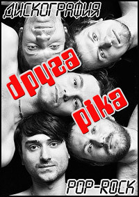 Друга Ріка - Дискография / Rock / 2000-2012 / MP3