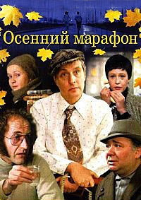 Осенний марафон / 1979 / РУ / DVDRip