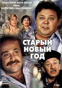 Старый новый год (2 серии из 2) / 1980 / РУ / DVDRip