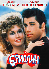 Бриолин / Grease / 1978 / ПМ / HDRip