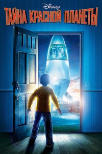 Тайна красной планеты / Mars Needs Moms / 2011 / ДБ / DVDRip